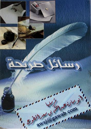 رسائل صريحة