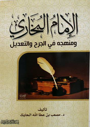 الامام البخارى ومنهجه في الجرح والتعديل         (غلاف) 