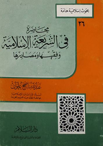 محاضرة في الشريعة الاسلامية وفقها ومصادرها ( غلاف ) ابيض