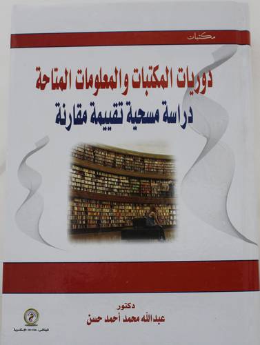 دوريات المكتبات والمعلومات المتاحة -دراسة مسحية تقييمة مقارنة (كرتوني) ابيض