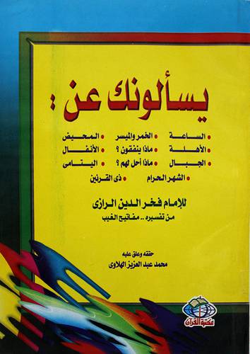 يسألونك عن الساعة الخمر والميس