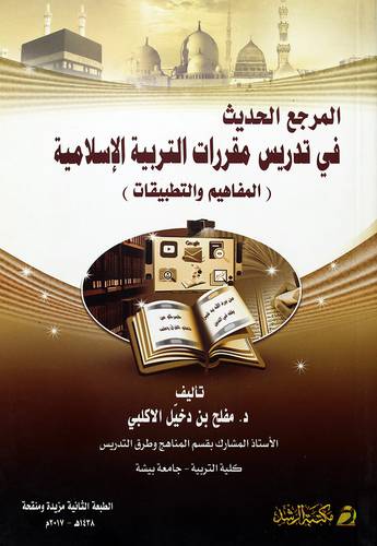 المرجع الحديث في تدريس مقررات  التربية الاسلامية المفاهيم والتطبيقات