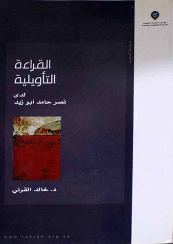القراءة التأويلية لدى نصر حامد ابوزيد (غلاف) اصفر
