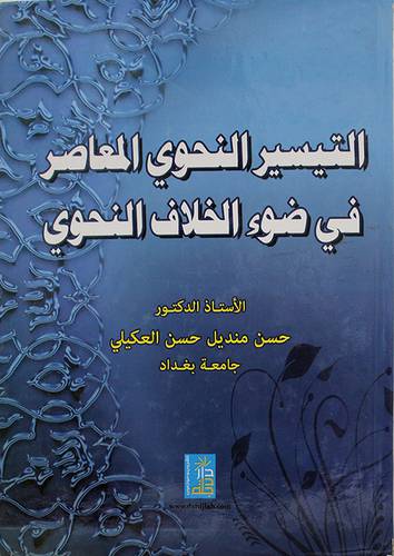 التيسير النحوي المعاصر في ضوء الخلاف النحوى (كرتونى)