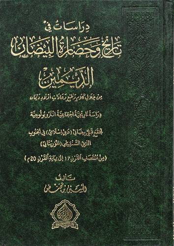 دراسات في تاريخ وحضارة البيضان (الديمين )