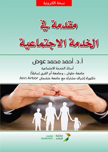 مقدمة فى الخدمة الاجتماعية (نسخة الكترونية )