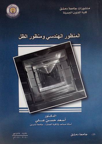 المنظور الهندسى ومنظور الظل (غلاف)