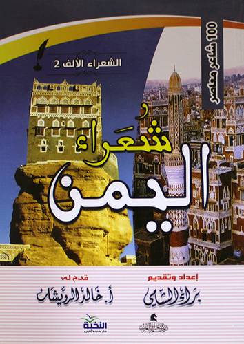 شعراء اليمن - الشعراء الاف (2) - 100 شاعر معاصر (غلاف) اصفر