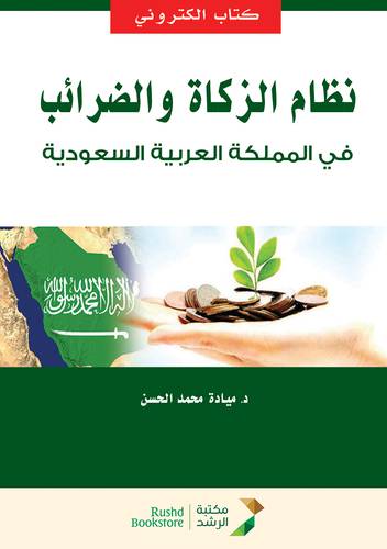 نظام الزكاة والضرائب فى المملكة العربية السعودية (نسخة الكترونية)