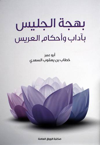 بهجة الجليس باداب واحكام العريس 