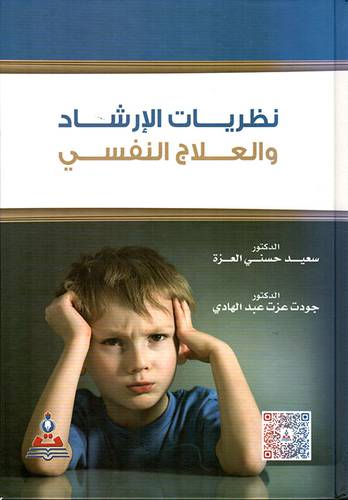 نظريات الارشاد والعلاج النفسي (كرتوني ) ابيض