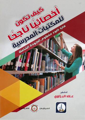 كيف تكون اخصائيا ناجحا ــ للمكتبات المدرسية ــ فى ضوء مفهوم الجودة الشاملة (غلاف) ابيض