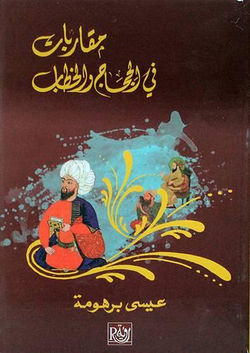 مقاربات فى الحجاج والخطاب (غلاف)  نباتى