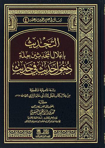 التحديث باعلال المحدثين بعلة دخول حديث في حديث (مجلد) - شاموا