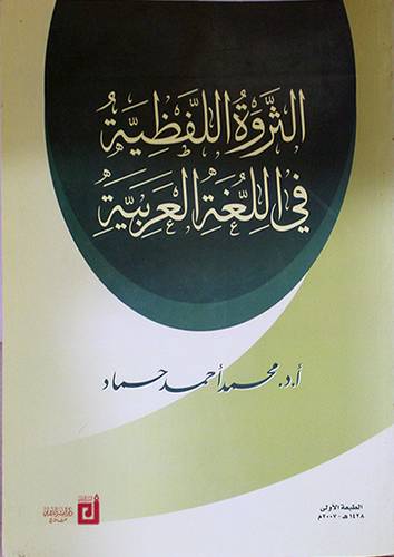 الثروة اللفظية في اللغة العربية