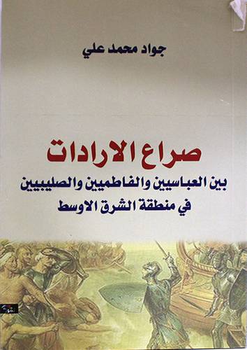 صراع الارادات بين العباسيين والفاطميين والصليبيين في منطقة الشرق الاوسط (غلاف)اصفر14×21.5