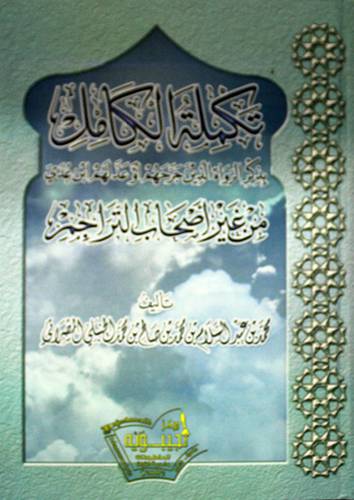 تكملة الكامل بذكر الرواة الذين جرحهم او عدلهم ابن عدي (كرتوني ) ابيض