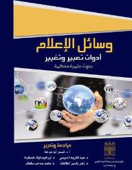وسائل الاعلام ادوات تعبير وتغيير ( كرتونى ) ابيض