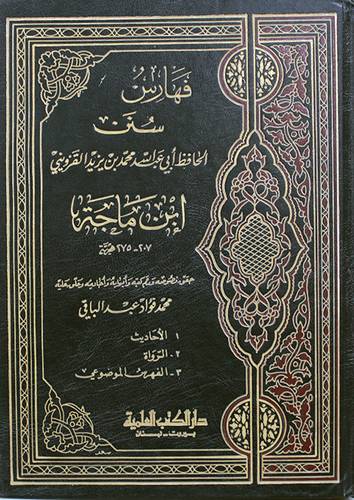 فهارس سنن ابن ماجة  ( مجلد ) ابيض
