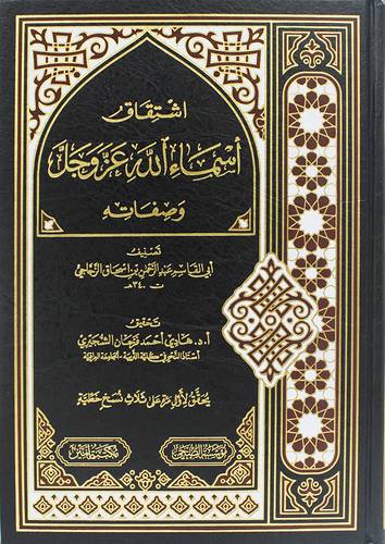اشتقاق اسماء الله عز وجل وصفاته (مجلد) شاموا