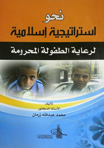 نحو استراتيجية اسلامية لرعاية الطفولة المحرومة (غلاف)