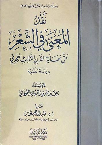 نقد المعنى فى الشعر حتى نهاية القرن الثالث  الهجري دراسة نقدية ( كرتوني ) شاموا