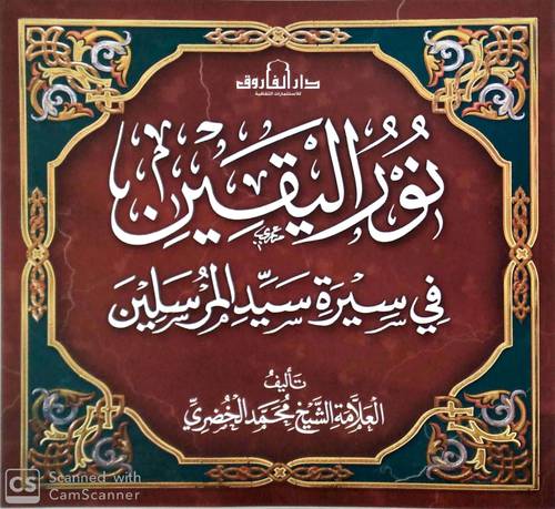 نور اليقين في سيرة سيد المرسلين (غلاف ) ملون