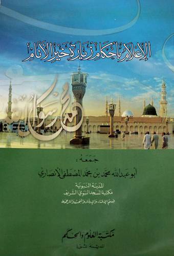 الاعلام باحكام زيارة خير الانام
