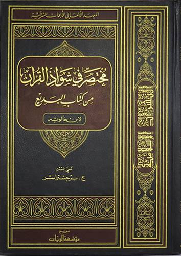  مختصر في شواذ القران من كتاب البديع (مجلد) ابيض