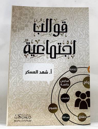 قوالب اجتماعية  14×21 (غلاف) شاموا