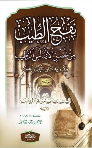 نفح الطيب من غصن الاندلس الرطيب 10/1( كرتونى) شاموا