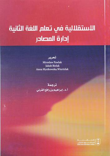 الاستقلالية فى تعلم اللغة الثانية ادارة المصادر (غلاف) ابيض