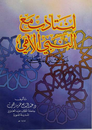 لنتأدب مع النبي الامى صلى الله عليه وسلم