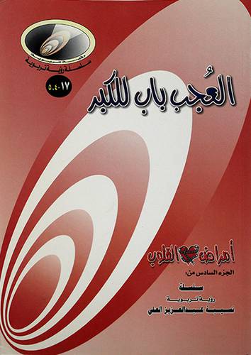 العجب باب للكبر