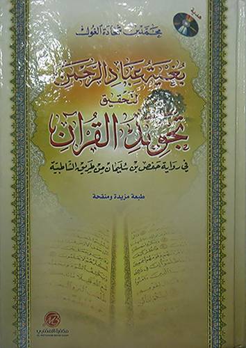  بغية عباد الرحمن لتحقيق تجويد القران (كرتونى ) ابيض
