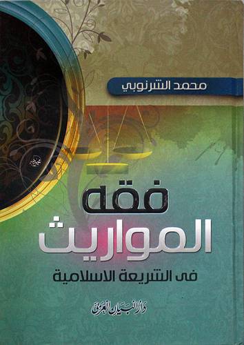 فقه المواريث في الشريعة الاسلامية (كرتونى) ابيض -لونان
