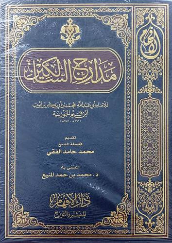 مدارج السالكين (مجلد) شاموا