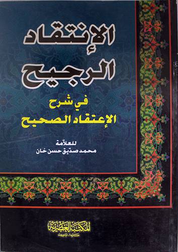 الانتقاد الرجيح في شرح الاعتقاد الصحيح (غلاف)
