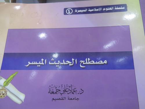مصطلح الحديث الميسر (غلاف)