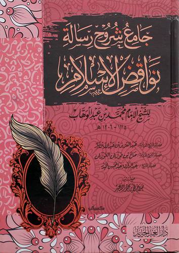 جامع شروح رسالة نواقض الاسلام ( كرتوني ) شاموا