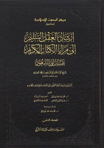 ارشاد العقل السليم الى مزايا الكتاب الكريم 8/1 +الفهارس (مجلد) شاموا