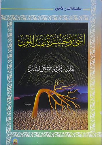 اسى وحسرة عند الموت