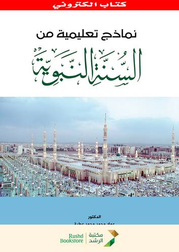 نماذج تعليمية من السنة النبوية (نسخة الكترونية)