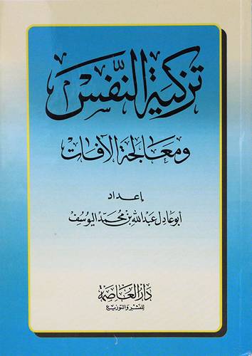 تزكية النفس ومعالجة الافات (غلاف) شاموا