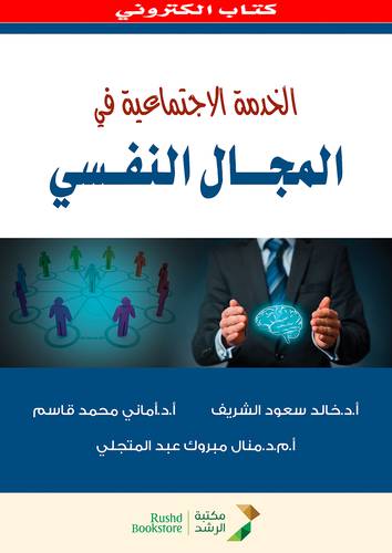 الخدمة الاجتماعية فى المجال النفسى (نسخة الكترونية)