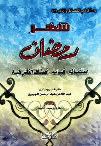 شهر رمضان استقباله قيامه