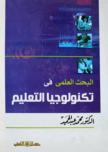 البحث العلمى في تكنولوجيا التعليم (كرتونى)