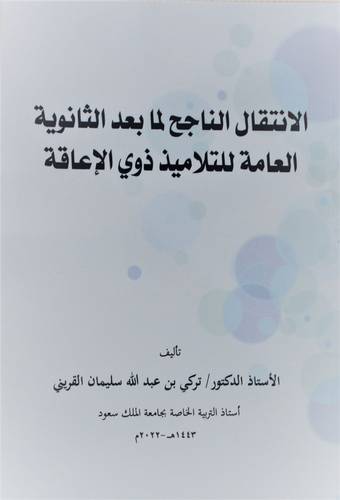 الانتقال الناجح لما بعد الثانوية العامة للتلاميذ ذوي الاعاقة .