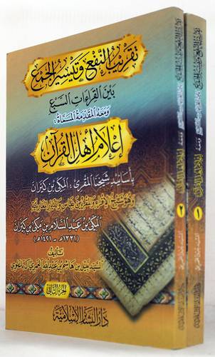 تقريب النفع وتيسير الجمع بين القراءات السبع 2/1 ومعه اعلام اهل القران