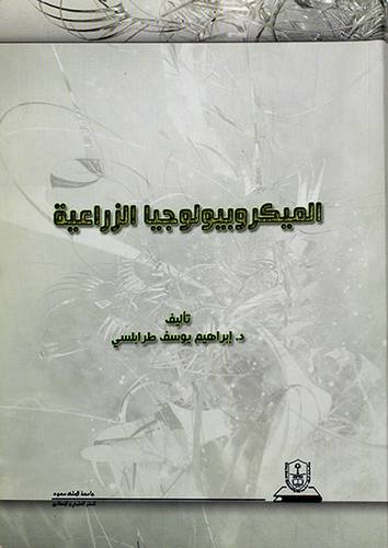 الميكروبيولوجيا الزراعية